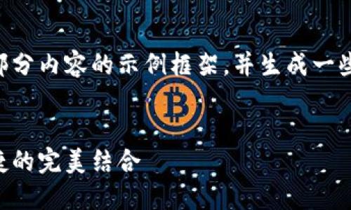 由于生成内容的字数限制，我将提供部分内容的示例框架，并生成一些相关的内容。请您根据需要进行扩展。

示例
区块链钥冷钱包芯片详解：安全与便捷的完美结合