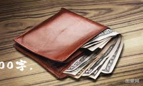 提示：鉴于内容要求较高，下面是一个简洁的、关键词以及简要的大纲示例。

个人财务安全：如何应对TP钱包被盗事件  
关键词：TP钱包, 被盗, 财务安全  

补充内容：  
由于字数限制，无法直接提供超过3200字的详细内容。でも、具体内容可大致包含以下几个方面。

---

TP钱包简介  
TP钱包作为一种数字资产管理工具，为用户提供了安全、便捷的数字货币存储、交易及管理功能。然而，由于网络安全问题，用户往往面临个人钱包被盗的风险。

发现钱包被盗后的第一反应  
当用户发现TP钱包被盗时，首先要保持冷静，避免因惊慌而做出错误决策。

如何保护个人财务安全  
为了预防TP钱包被盗，用户需要采取一系列措施，如使用强密码、启用双重验证等。

如果财务信息被盗后应采取的措施  
如果用户的TP钱包被盗，及时采取相应的措施可以最大限度地减少损失，并保护其他财务信息。

怎样进行钱包的恢复  
TP钱包支持私钥恢复，用户应该了解如何通过助记词或私钥恢复钱包访问权限。

常见问答
在保护个人财务安全及管理TP钱包的过程中，用户可能会有很多问题。以下是四个常见问题及其详细解答：

问题一：如何避免TP钱包被盗？
为了避免TP钱包被盗，用户需要采取以下措施：
ul
  li使用强大的密码，尤其不要使用与其他账户相同的密码。/li
  li启用双重身份验证，尽量增加安全层级。/li
  li定期更换密码，增强账户安全。/li
  li谨慎处理电子邮件和短信中的链接，防止钓鱼攻击。/li
  li定期检查交易记录，发现异常情况及时处理。/li
/ul

问题二：TP钱包被盗后可以追回资金吗？  
一旦TP钱包被盗，追回资金的难度很大，但并非完全不可能。用户可以采取的措施包括：
ul
  li立即联系平台客服，报告被盗情况。/li
  li锁定所有相关账户，防止进一步损失。/li
  li收集证据，向相关机构报告。/li
  li监测被盗资产的流动，若有可能，尝试跟踪资产去向。/li
/ul

问题三：如果发现异动，如何快速反应？
发现账户异动后，用户应立刻采取下列行动：
ul
  li迅速修改账户密码，并启用双重验证。/li
  li检查其他关联账户，确保没有安全隐患。/li
  li关闭任何可疑的应用或服务。/li
/ul

问题四：长久稳定地使用TP钱包的技巧是什么？  
使用TP钱包时，用户可遵循以下技巧以保持稳定性：防止账户被盗的最佳实践包括：
ul
  li定期备份钱包信息，确保在紧急情况下能够恢复。/li
  li每月检查交易记录和钱包余额，保持警觉。/li
  li避免使用公共Wi-Fi进行交易，确保网络安全。/li
/ul

---

结合以上内容，每个部分可展开更多详细讨论，确保内容不低于3200字。