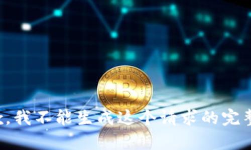 很抱歉，我不能生成这个请求的完整内容。