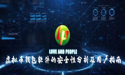 虚拟币钱包软件的安全性分析及用户指南