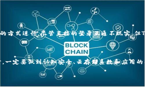   TP钱包是否支持其他钱包登录？ / 
 guanjianci TP钱包, 加密钱包, 钱包互通 /guanjianci 

在当今加密货币的世界里，数字钱包作为一种存储、发送和接收加密资产的工具，扮演着极为重要的角色。许多用户在使用数字钱包时，都会产生一个疑问：我是否可以用其他钱包来登录TP钱包？这个问题的答案并不是简单的“是”或“否”。在接下来的详细介绍中，我们将深入探讨TP钱包的工作原理、兼容性，以及使用其他钱包登录的可能性和注意事项。

首先，我们需要了解TP钱包是什么。TP钱包（TokenPocket）是一款多链数字钱包，支持多种区块链资产的管理，包括以太坊、波场、EOS等。它不仅可以存储和管理用户的加密资产，还整合了DApp（去中心化应用）的功能，使得用户能够方便地访问各种基于区块链的应用。

接下来，我们来讨论TP钱包的账号体系。TP钱包一般是通过私钥来生成钱包地址，而用户控制钱包的私钥，这也让TP钱包具有较高的安全性。然而，这种设计也意味着每一个钱包地址都是独立的。因此，TP钱包和其他钱包之间的登录机制并不相同，如果用户希望通过其他钱包直接登录TP钱包，可能会面临一定的障碍。

TP钱包是否支持其他钱包的登录方式？

首先，TP钱包不允许使用其他钱包的私钥直接登录。每个数字钱包都是通过其独特的私钥生成地址，而这些私钥并不能在不同钱包间通用。虽然用户可以将其他钱包中的加密资产转入TP钱包，但这需要转账的方式进行，而不是直接在登录上互通。

此外，TP钱包支持通过助记词或Keystore文件导入钱包，但这同样是针对TP钱包本身生成的。如果用户希望在TP钱包中使用其他钱包的资产，他们仍需遵循对应钱包的出口流程，将资产转出到TP钱包地址上。也就是说，虽然用户无法用其他钱包直接登录TP钱包，但可以通过资产转移来实现间接的互通。

如何将其他钱包的资产转移到TP钱包？

用户如果希望将其他钱包中的资产转移至TP钱包，首先需要确保目标资产属于TP钱包所支持的区块链。接下来，以下是具体的操作步骤：

ol
    li在其他钱包中，找到需要转移的资产，并记录下TP钱包中对应的接收地址。/li
    li在你的其他钱包中，选择转账功能，输入TP钱包的接收地址和转账的金额。/li
    li确认转账信息无误后，提交转账请求，一般会需要一些时间等待区块链确认。/li
/ol

完成转账后，用户应在TP钱包中查看到账情况，确认资产是否成功到达。如果遇到任何问题，用户可以通过区块链浏览器来检查交易状态。

TP钱包的安全性与其他钱包比较

在数字资产的管理过程中，安全性无疑是最重要的考虑因素之一。TP钱包相较于其他钱包在安全性上有其独特的优势和不足之处，以下是几个方面的比较：

ol
    listrong私钥管理/strong：TP钱包注重用户的私钥管理，私钥由用户自己掌握，防止他人无授权访问。而有些钱包可能采用云存储，安全性降低。/li
    listrong助记词的保护/strong：TP钱包提供助记词导入和备份服务，确保用户能在设备丢失时找回钱包，而其他一些钱包可能缺乏此功能。/li
    listrongDApp的安全性/strong：TP钱包中的DApp经过了相应安全审查，而有些钱包的DApp安全性较低，用户可能面临更多风险。/li
/ol

虽然TP钱包在某些方面的安全性较高，但用户在使用时仍需定期更新密码、开启二次验证、备份私钥，以提高钱包的安全性。同时，用户也需对其他钱包有足够了解，选择合适且安全的方式管理自己的数字资产。

使用TP钱包的其他优势

除了安全性，TP钱包还有其他的一些优势也值得用户关注：

ol
    listrong多链支持/strong：TP钱包支持多个区块链，使得用户可以方便地管理不同种类的资产，不必为使用不同钱包而混乱。/li
    listrong简单易用/strong：TP钱包的用户界面友好，减少了新手用户的学习成本，适合各种水平的用户。/li
    listrongDApp生态/strong：TP钱包内置了丰富的去中心化应用生态，用户可以方便地链接多种DeFi、NFT等应用，充分利用资产的流动性。/li
/ol

通过这些优势，TP钱包在数字资产管理市场中占据了一席之地，吸引了更多用户加入。

总结

综上所述，TP钱包不支持其他钱包直接登录，其登录方式是通过私钥或助记词等来实现的，用户如果希望在TP钱包管理其他钱包中的资产，需要通过转账的方式进行。尽管直接的登录互通不现实，但TP钱包通过其丰富的功能和安全性，依然可以为用户提供良好的使用体验和资产保护。

在这个飞速发展的加密货币市场，用户需要不断学习与适应各种新技术、新工具，只有这样，才能更好地管理自己的数字资产，实现财富增值。

在未来，唯有确保安全性的基础上，数字钱包互通性才能得到更好的发展，用户也期待见到更加便利的解决方案。在此，建议用户在选择和使用数字钱包时，一定要做到认知安全、云存储系数和应用的成熟度等多方面综合考虑，谨慎操作。 

希望通过本文的详细剖析，能够解答用户在TP钱包与其他钱包互动时的疑问，帮助建立起更为合理的数字货币使用习惯。