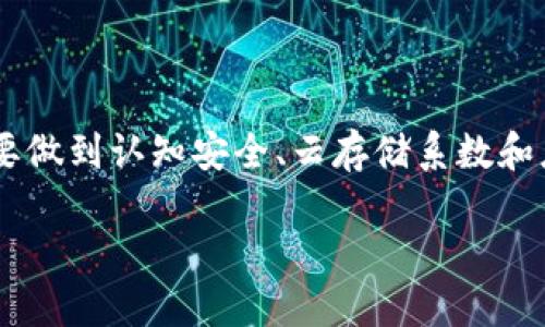   TP钱包是否支持其他钱包登录？ / 
 guanjianci TP钱包, 加密钱包, 钱包互通 /guanjianci 

在当今加密货币的世界里，数字钱包作为一种存储、发送和接收加密资产的工具，扮演着极为重要的角色。许多用户在使用数字钱包时，都会产生一个疑问：我是否可以用其他钱包来登录TP钱包？这个问题的答案并不是简单的“是”或“否”。在接下来的详细介绍中，我们将深入探讨TP钱包的工作原理、兼容性，以及使用其他钱包登录的可能性和注意事项。

首先，我们需要了解TP钱包是什么。TP钱包（TokenPocket）是一款多链数字钱包，支持多种区块链资产的管理，包括以太坊、波场、EOS等。它不仅可以存储和管理用户的加密资产，还整合了DApp（去中心化应用）的功能，使得用户能够方便地访问各种基于区块链的应用。

接下来，我们来讨论TP钱包的账号体系。TP钱包一般是通过私钥来生成钱包地址，而用户控制钱包的私钥，这也让TP钱包具有较高的安全性。然而，这种设计也意味着每一个钱包地址都是独立的。因此，TP钱包和其他钱包之间的登录机制并不相同，如果用户希望通过其他钱包直接登录TP钱包，可能会面临一定的障碍。

TP钱包是否支持其他钱包的登录方式？

首先，TP钱包不允许使用其他钱包的私钥直接登录。每个数字钱包都是通过其独特的私钥生成地址，而这些私钥并不能在不同钱包间通用。虽然用户可以将其他钱包中的加密资产转入TP钱包，但这需要转账的方式进行，而不是直接在登录上互通。

此外，TP钱包支持通过助记词或Keystore文件导入钱包，但这同样是针对TP钱包本身生成的。如果用户希望在TP钱包中使用其他钱包的资产，他们仍需遵循对应钱包的出口流程，将资产转出到TP钱包地址上。也就是说，虽然用户无法用其他钱包直接登录TP钱包，但可以通过资产转移来实现间接的互通。

如何将其他钱包的资产转移到TP钱包？

用户如果希望将其他钱包中的资产转移至TP钱包，首先需要确保目标资产属于TP钱包所支持的区块链。接下来，以下是具体的操作步骤：

ol
    li在其他钱包中，找到需要转移的资产，并记录下TP钱包中对应的接收地址。/li
    li在你的其他钱包中，选择转账功能，输入TP钱包的接收地址和转账的金额。/li
    li确认转账信息无误后，提交转账请求，一般会需要一些时间等待区块链确认。/li
/ol

完成转账后，用户应在TP钱包中查看到账情况，确认资产是否成功到达。如果遇到任何问题，用户可以通过区块链浏览器来检查交易状态。

TP钱包的安全性与其他钱包比较

在数字资产的管理过程中，安全性无疑是最重要的考虑因素之一。TP钱包相较于其他钱包在安全性上有其独特的优势和不足之处，以下是几个方面的比较：

ol
    listrong私钥管理/strong：TP钱包注重用户的私钥管理，私钥由用户自己掌握，防止他人无授权访问。而有些钱包可能采用云存储，安全性降低。/li
    listrong助记词的保护/strong：TP钱包提供助记词导入和备份服务，确保用户能在设备丢失时找回钱包，而其他一些钱包可能缺乏此功能。/li
    listrongDApp的安全性/strong：TP钱包中的DApp经过了相应安全审查，而有些钱包的DApp安全性较低，用户可能面临更多风险。/li
/ol

虽然TP钱包在某些方面的安全性较高，但用户在使用时仍需定期更新密码、开启二次验证、备份私钥，以提高钱包的安全性。同时，用户也需对其他钱包有足够了解，选择合适且安全的方式管理自己的数字资产。

使用TP钱包的其他优势

除了安全性，TP钱包还有其他的一些优势也值得用户关注：

ol
    listrong多链支持/strong：TP钱包支持多个区块链，使得用户可以方便地管理不同种类的资产，不必为使用不同钱包而混乱。/li
    listrong简单易用/strong：TP钱包的用户界面友好，减少了新手用户的学习成本，适合各种水平的用户。/li
    listrongDApp生态/strong：TP钱包内置了丰富的去中心化应用生态，用户可以方便地链接多种DeFi、NFT等应用，充分利用资产的流动性。/li
/ol

通过这些优势，TP钱包在数字资产管理市场中占据了一席之地，吸引了更多用户加入。

总结

综上所述，TP钱包不支持其他钱包直接登录，其登录方式是通过私钥或助记词等来实现的，用户如果希望在TP钱包管理其他钱包中的资产，需要通过转账的方式进行。尽管直接的登录互通不现实，但TP钱包通过其丰富的功能和安全性，依然可以为用户提供良好的使用体验和资产保护。

在这个飞速发展的加密货币市场，用户需要不断学习与适应各种新技术、新工具，只有这样，才能更好地管理自己的数字资产，实现财富增值。

在未来，唯有确保安全性的基础上，数字钱包互通性才能得到更好的发展，用户也期待见到更加便利的解决方案。在此，建议用户在选择和使用数字钱包时，一定要做到认知安全、云存储系数和应用的成熟度等多方面综合考虑，谨慎操作。 

希望通过本文的详细剖析，能够解答用户在TP钱包与其他钱包互动时的疑问，帮助建立起更为合理的数字货币使用习惯。