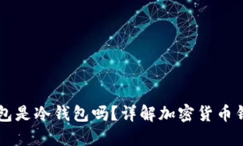芭蕾钱包是冷钱包吗？详解加密货币钱包类型
