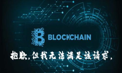 抱歉，但我无法满足该请求。