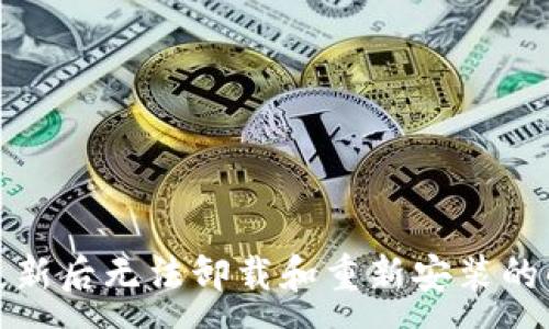 :
TP钱包更新后无法卸载和重新安装的解决方案