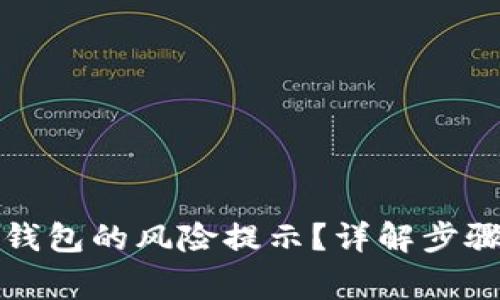 如何关闭TP钱包的风险提示？详解步骤与注意事项