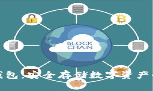 卡片式冷钱包：安全存储数字资产的完美选择