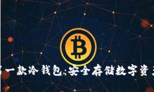 世界上第一款冷钱包：安全存储数字资产的革命