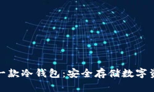 世界上第一款冷钱包：安全存储数字资产的革命