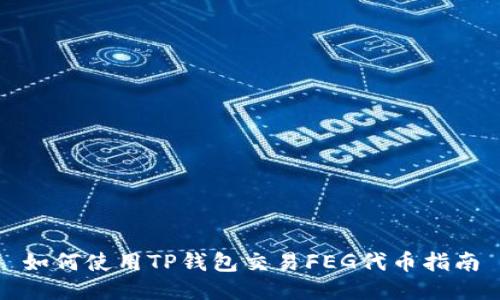如何使用TP钱包交易FEG代币指南