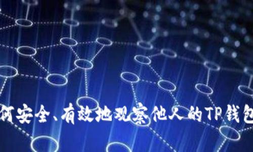 : 如何安全、有效地观察他人的TP钱包交易