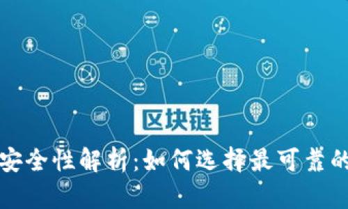 冷钱包安全性解析：如何选择最可靠的冷钱包