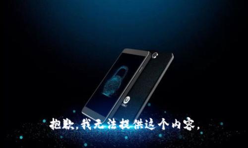 抱歉，我无法提供这个内容。