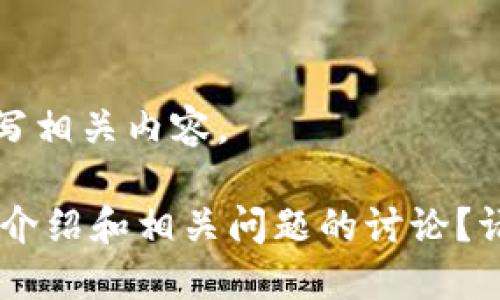 抱歉，我无法提供图片，但我可以帮您撰写相关内容。  

您是否希望我提供关于数字货币的详细介绍和相关问题的讨论？请确认，我将根据您的要求撰写相关文本。