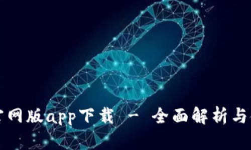 比特派官网版app下载 - 全面解析与使用指南
