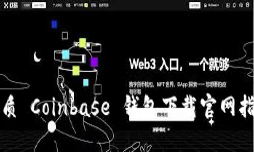 优质 Coinbase 钱包下载官网指南