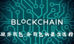 硬件钱包：冷钱包的最佳