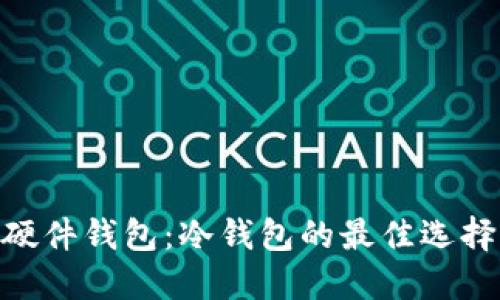 硬件钱包：冷钱包的最佳选择