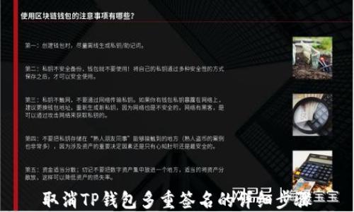 
取消TP钱包多重签名的详细步骤