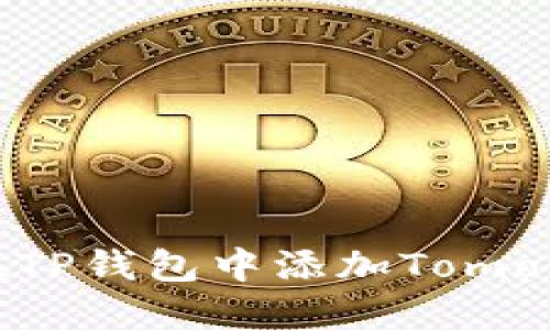 如何在TP钱包中添加Tomo链地址