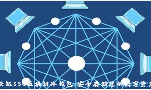   
软银SBC区块链冷钱包：安全存储您的数字资产
