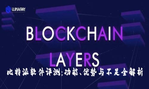 比特派软件评测：功能、优势与不足全解析