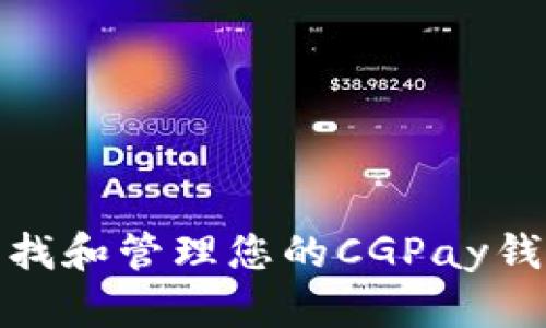 如何查找和管理您的CGPay钱包地址
