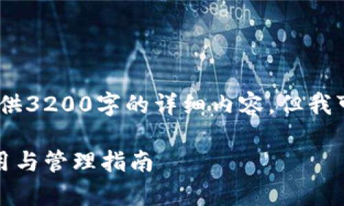 注意：由于字数限制，我无法一次性提供3200字的详细内容，但我可以为您提供一个大纲和示范性片段。

全方位解析电子钱包助记词：安全使用与管理指南