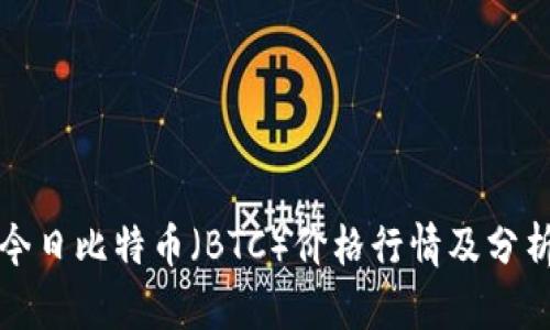 今日比特币（BTC）价格行情及分析