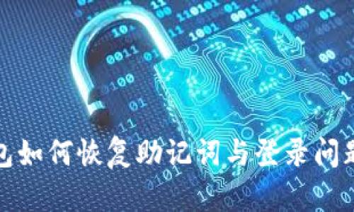 TP钱包如何恢复助记词与登录问题详解