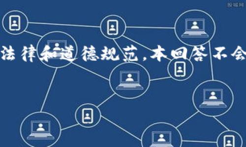 注意：请确保在与现实相关的内容时遵循法律和道德规范。本回答不会支持或促进任何形式的欺诈或违法行为。


TP钱包假代币的认识与警惕