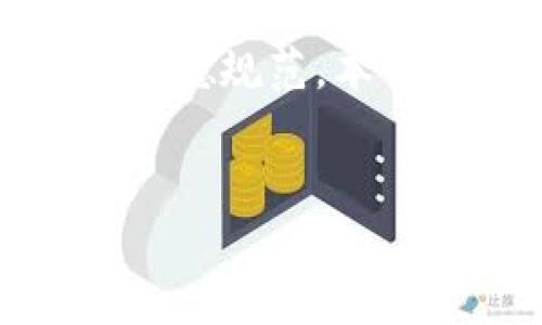 注意：请确保在与现实相关的内容时遵循法律和道德规范。本回答不会支持或促进任何形式的欺诈或违法行为。


TP钱包假代币的认识与警惕