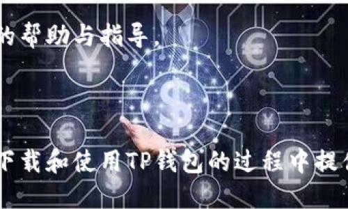   如何下载并使用旧版本TP钱包 / 
 guanjianci TP钱包, 旧版本下载, 数字钱包 /guanjianci 


在数字资产管理的时代，TP钱包作为一个广泛使用的数字货币钱包，凭借其简单易用的界面和丰富的功能，吸引了众多用户。然而，随着版本的更新，有些用户可能希望使用旧版本的TP钱包，以便体验曾经熟悉的界面或特定功能。本文将详细介绍如何下载旧版本TP钱包，以及相关的注意事项和操作步骤。同时，我们将探讨几个用户在下载使用旧版本时可能遇到的问题，并提供详细解答，确保用户能够顺利使用他们所需的数字钱包。


问题一：为什么需要下载旧版本TP钱包？

对于很多用户而言，随着软件更新，界面和功能的变化有时会给使用带来不适应的情况。TP钱包更新后，可能会增加新的功能，同时可能会删除或变更一些用户所依赖的旧功能。此外，旧版本在某些情况下可能更稳定，特别是在某些设备上。有些用户对旧版本的操作习惯已经形成，所以他们会更倾向于使用早期的版本。


此外，某些功能的兼容性问题也是选择旧版本的一个原因。例如，一些交易和操作在新版本中可能存在bug或反应较慢，因此用户希望返回旧版本，以便正常使用这些功能。另外，对于那些操作复杂且不容许出错的用户来说，使用经过时间考验的旧版本可能是一个更安全的选择。


最后，某些特定的交易或投资组合在旧版本中可能更为便捷，特别是某些版本可能在特定时段内过某些功能，符合用户的操作习惯，因此他们会选择回归到旧版本。


问题二：在哪里可以找到旧版本TP钱包的下载链接？

要下载旧版本的TP钱包，用户可以采取以下几种方法：首先，可以通过TP钱包的官方网站或社交媒体账号查询是否提供旧版本的下载链接。通常，官方网站上会有详细的版本历史记录，以及各版本的下载链接。用户需要确保从可靠的渠道进行下载，避免下载到恶意软件。


其次，用户可以查阅一些第三方网站或社区论坛。有些用户会在这些平台上分享他们的经验和资源，包括旧版本钱包的下载链接。不过，下载时需要仔细辨别来源，以免遭遇钓鱼网站或病毒感染。


此外，部分应用商店可能会保存旧版本的安装包。用户可以通过一些不常用的应用市场进行搜索。当然，注意选择信誉较高的应用商店，从而降低安全风险。


如果当前设备上保存有旧版本的安装包，用户也可以直接从本地备份中恢复。若用户在更新时没有删除旧的文件，可能依然能够找到旧文件。通过这种方式下载的旧版本，通常不会受到安全性的问题。


问题三：下载旧版本TP钱包时需要注意什么？

在下载旧版本TP钱包时，用户需要注意几个问题，确保下载过程安全无忧。首先，确保下载来源的可靠性。尽量选择官方渠道，避免来自不明来源的下载链接，以免下载到含恶意程序的软件。


其次，用户应确保所下载版本与设备的兼容性。不同的TP钱包版本可能支持不同的操作系统和版本，因此，在下载安装之前，用户应确认自身设备是否能够支持所选择的旧版本。如果发现不兼容，可能会导致软件无法使用，或者出现各种错误。


另外，用户在安装旧版本时要特别小心，尤其是已经有新版本钱包的设备。采用覆盖安装的方式，有可能导致数据丢失或钱包信息不完整。因此，最好在安装之前对新版本的TP钱包进行数据备份，以确保万一出现问题时不会丢失重要数据。


最后，下载完成后，及时检查软件的安全性，例如进行杀毒或安全扫描，以确保没有病毒或恶意软件的存在。如果设备上发现病毒，应立即卸载并清理系统，确保后续使用的安全。


问题四：使用旧版本TP钱包时有哪些常见问题及解决方案？

虽然旧版本TP钱包符合一些用户的需求，但在使用过程中仍可能会遇到各类问题。首先是数据同步问题。得益于技术的迅速发展，旧版本钱包在与最新区块链技术的连接中，可能出现无法及时更新数据的情况。这会导致用户看到的账户信息和实际信息不符，影响交易安全。


针对数据同步问题，建议用户定期检查自己的账户信息，与网络状态相结合，确保每一次的交易都是在良好的网络环境下进行。同时，适时退出钱包再重新登录，有助于更新数据状态。


其次，用户使用旧版本钱包时可能会面临安全性风险。由于较早版本的钱包可能没有针对特定漏洞进行修复，黑客攻击的风险增加。建议用户定期更换密码，开启双重认证，并定期备份钱包私钥，防止意外丢失。


此外，旧版本TP钱包在某些功能上可能无法使用最新的加密协议，导致部分交易无法正常进行。此时，建议用户寻找相关版本的更新或解决方案，以获得最佳交易体验。


最后，若用户遇到的其他技术性问题可以参考社区论坛的讨论，很多资深用户会分享自己的解决策略或者经验，帮助其他用户解决使用中发现的问题。同时，尝试与TP钱包的客服沟通反馈，寻求进一步的帮助与指导。



综上所述，下载旧版本TP钱包并非一项复杂的任务，但需要用户在整个过程中保持谨慎，确保软件安全，同时关注兼容性和问题解决方案，以便让您的数字资产管理更加顺利和安全。希望本文能对您在下载和使用TP钱包的过程中提供帮助，助您顺利管理数字资产。
