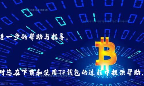   如何下载并使用旧版本TP钱包 / 
 guanjianci TP钱包, 旧版本下载, 数字钱包 /guanjianci 


在数字资产管理的时代，TP钱包作为一个广泛使用的数字货币钱包，凭借其简单易用的界面和丰富的功能，吸引了众多用户。然而，随着版本的更新，有些用户可能希望使用旧版本的TP钱包，以便体验曾经熟悉的界面或特定功能。本文将详细介绍如何下载旧版本TP钱包，以及相关的注意事项和操作步骤。同时，我们将探讨几个用户在下载使用旧版本时可能遇到的问题，并提供详细解答，确保用户能够顺利使用他们所需的数字钱包。


问题一：为什么需要下载旧版本TP钱包？

对于很多用户而言，随着软件更新，界面和功能的变化有时会给使用带来不适应的情况。TP钱包更新后，可能会增加新的功能，同时可能会删除或变更一些用户所依赖的旧功能。此外，旧版本在某些情况下可能更稳定，特别是在某些设备上。有些用户对旧版本的操作习惯已经形成，所以他们会更倾向于使用早期的版本。


此外，某些功能的兼容性问题也是选择旧版本的一个原因。例如，一些交易和操作在新版本中可能存在bug或反应较慢，因此用户希望返回旧版本，以便正常使用这些功能。另外，对于那些操作复杂且不容许出错的用户来说，使用经过时间考验的旧版本可能是一个更安全的选择。


最后，某些特定的交易或投资组合在旧版本中可能更为便捷，特别是某些版本可能在特定时段内过某些功能，符合用户的操作习惯，因此他们会选择回归到旧版本。


问题二：在哪里可以找到旧版本TP钱包的下载链接？

要下载旧版本的TP钱包，用户可以采取以下几种方法：首先，可以通过TP钱包的官方网站或社交媒体账号查询是否提供旧版本的下载链接。通常，官方网站上会有详细的版本历史记录，以及各版本的下载链接。用户需要确保从可靠的渠道进行下载，避免下载到恶意软件。


其次，用户可以查阅一些第三方网站或社区论坛。有些用户会在这些平台上分享他们的经验和资源，包括旧版本钱包的下载链接。不过，下载时需要仔细辨别来源，以免遭遇钓鱼网站或病毒感染。


此外，部分应用商店可能会保存旧版本的安装包。用户可以通过一些不常用的应用市场进行搜索。当然，注意选择信誉较高的应用商店，从而降低安全风险。


如果当前设备上保存有旧版本的安装包，用户也可以直接从本地备份中恢复。若用户在更新时没有删除旧的文件，可能依然能够找到旧文件。通过这种方式下载的旧版本，通常不会受到安全性的问题。


问题三：下载旧版本TP钱包时需要注意什么？

在下载旧版本TP钱包时，用户需要注意几个问题，确保下载过程安全无忧。首先，确保下载来源的可靠性。尽量选择官方渠道，避免来自不明来源的下载链接，以免下载到含恶意程序的软件。


其次，用户应确保所下载版本与设备的兼容性。不同的TP钱包版本可能支持不同的操作系统和版本，因此，在下载安装之前，用户应确认自身设备是否能够支持所选择的旧版本。如果发现不兼容，可能会导致软件无法使用，或者出现各种错误。


另外，用户在安装旧版本时要特别小心，尤其是已经有新版本钱包的设备。采用覆盖安装的方式，有可能导致数据丢失或钱包信息不完整。因此，最好在安装之前对新版本的TP钱包进行数据备份，以确保万一出现问题时不会丢失重要数据。


最后，下载完成后，及时检查软件的安全性，例如进行杀毒或安全扫描，以确保没有病毒或恶意软件的存在。如果设备上发现病毒，应立即卸载并清理系统，确保后续使用的安全。


问题四：使用旧版本TP钱包时有哪些常见问题及解决方案？

虽然旧版本TP钱包符合一些用户的需求，但在使用过程中仍可能会遇到各类问题。首先是数据同步问题。得益于技术的迅速发展，旧版本钱包在与最新区块链技术的连接中，可能出现无法及时更新数据的情况。这会导致用户看到的账户信息和实际信息不符，影响交易安全。


针对数据同步问题，建议用户定期检查自己的账户信息，与网络状态相结合，确保每一次的交易都是在良好的网络环境下进行。同时，适时退出钱包再重新登录，有助于更新数据状态。


其次，用户使用旧版本钱包时可能会面临安全性风险。由于较早版本的钱包可能没有针对特定漏洞进行修复，黑客攻击的风险增加。建议用户定期更换密码，开启双重认证，并定期备份钱包私钥，防止意外丢失。


此外，旧版本TP钱包在某些功能上可能无法使用最新的加密协议，导致部分交易无法正常进行。此时，建议用户寻找相关版本的更新或解决方案，以获得最佳交易体验。


最后，若用户遇到的其他技术性问题可以参考社区论坛的讨论，很多资深用户会分享自己的解决策略或者经验，帮助其他用户解决使用中发现的问题。同时，尝试与TP钱包的客服沟通反馈，寻求进一步的帮助与指导。



综上所述，下载旧版本TP钱包并非一项复杂的任务，但需要用户在整个过程中保持谨慎，确保软件安全，同时关注兼容性和问题解决方案，以便让您的数字资产管理更加顺利和安全。希望本文能对您在下载和使用TP钱包的过程中提供帮助，助您顺利管理数字资产。
