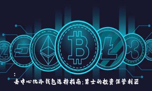 :
去中心化冷钱包选择指南：男士的投资保管利器