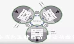 :去中心化冷钱包选择指南