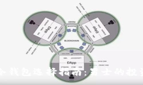 :
去中心化冷钱包选择指南：男士的投资保管利器