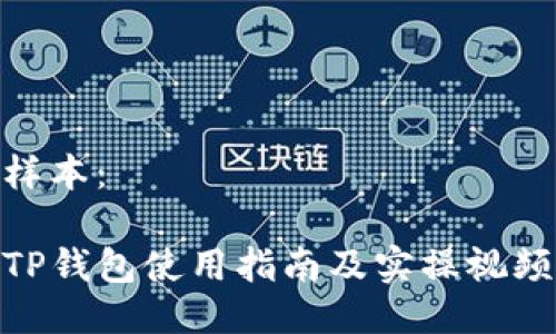 样本：

TP钱包使用指南及实操视频