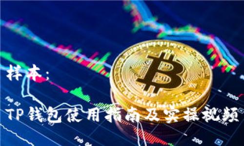 样本：

TP钱包使用指南及实操视频