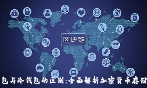 
TP钱包与冷钱包的区别：全面解析加密货币存储方式
