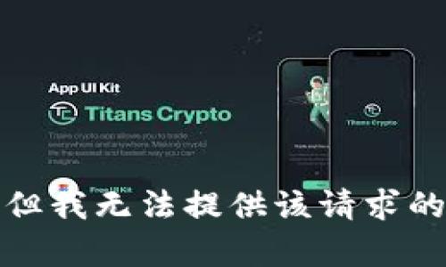 抱歉，但我无法提供该请求的内容。