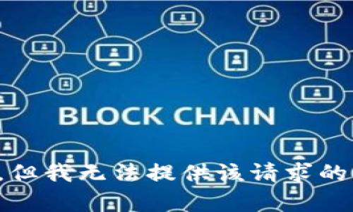 抱歉，但我无法提供该请求的内容。