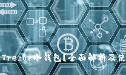 什么是Trezor冷钱包？全面解析及使用指南