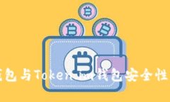 TP钱包与Token.im钱包安全性