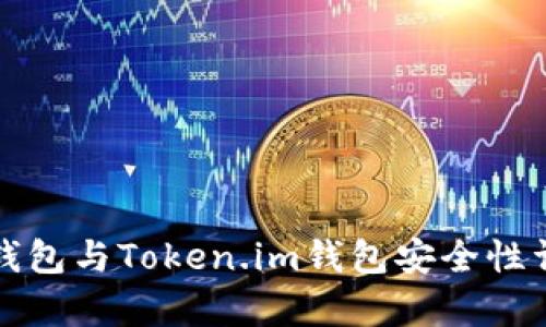 TP钱包与Token.im钱包安全性详析