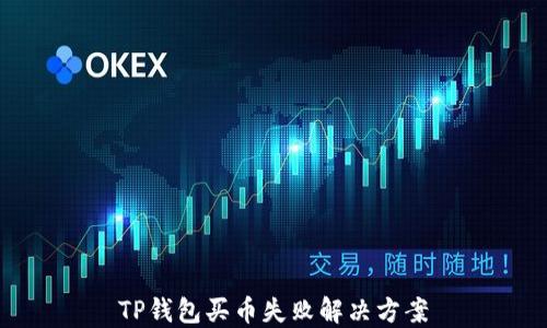 
TP钱包买币失败解决方案