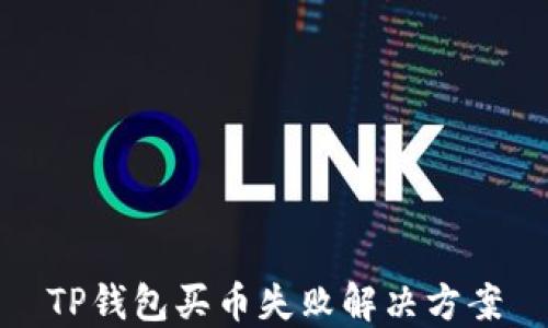 
TP钱包买币失败解决方案
