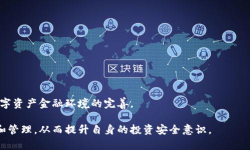 miaotiMTGOX冷钱包地址详解及相关问题解析/miaoti
MTGOX, 冷钱包, 比特币/guanjianci

MTGOX是比特币交易历史上最知名的交易所之一，曾在其巅峰时期占据了全球比特币交易量的90%。然而，随着2014年的一场重大黑客攻击，MTGOX宣告破产，导致大量用户的比特币资产丧失。冷钱包作为一种重要的数字资产存储方式，对于保护比特币安全起到了至关重要的作用。本文将深入探讨MTGOX的冷钱包地址的相关内容，并解答几个与之相关的重要问题。

一、什么是冷钱包地址？
冷钱包是指与互联网隔离的数字货币存储方式，通常用于存放大量的加密货币。相对于热钱包，冷钱包的安全性更高，能够有效防止黑客攻击和恶意软件的侵袭。冷钱包地址是指冷钱包中生成的一种接收和发送数字货币的地址，通常以字母和数字的组合构成，能够唯一标识该冷钱包。对于MTGOX这样的交易所而言，冷钱包地址则是存储其用户资产的重要载体。

二、MTGOX冷钱包的历史背景
MTGOX成立于2010年，最初是一个交易比特币的在线平台。随着比特币的迅速普及，MTGOX迅速崛起，成为全球最大的比特币交易所。然而，随着2014年2月的黑客攻击，MTGOX宣布破产，损失的比特币数额高达850,000个，约占当时流通总量的7%。为了解决这一危机，MTGOX开始利用冷钱包来存储未使用的比特币资产，以期提高安全性。
在破产声明之前，MTGOX的冷钱包地址被列为用户资产的安全屏障，帮助公司在遭遇攻击后的恢复过程中保护剩余资产。然而，由于公司管理不善，许多用户的资产依然无法追踪，成为了一笔巨大的财务垃圾。

三、MTGOX冷钱包的安全性分析
冷钱包的安全性主要来自于其离线存储的特性，MTGOX在其运营期间使用多种形式的冷钱包，包括硬件钱包、纸钱包以及安全的冷存储设备。然而，尽管冷钱包能有效防止网络攻击，MTGOX的冷钱包同样面临着其他风险，比如管理不善、内部人员的舞弊等。
在MTGOX破产后，引发了许多关于冷钱包安全性的质疑，用户对于交易所如何管理冷钱包、如何确保资产安全等问题表示担忧。为了保障资产的安全，用户在选择使用冷钱包进行存储时，需要定期进行资产审计和追踪，以确保资产的可靠性。

四、MTGOX冷钱包地址的现状
截至目前，MTGOX的冷钱包地址依然存在于比特币网络中。然而，由于公司的破产和资产的复杂性，许多基金无法直接提现。MTGOX重组过程中的冷钱包资产如何划分给用户，依然是一个悬而未决的问题。用户可以通过市场观察和技术分析，追踪这些冷钱包的资金流向，获取更多关于资产恢复的信息。
在目前的情况下，用户如果仍然持有MTGOX的账户信息，可以尝试通过官方渠道进行资产索回，但过程复杂且耗时。

相关问题解析
以下是关于MTGOX冷钱包地址的几个相关问题及其详细解析：

问题一：为什么MTGOX会选择冷钱包存储？
冷钱包是非常安全的一种数字资产存储方式。MTGOX在面临大量黑客攻击的背景下，选择使用冷钱包是为了最大限度地保护用户的比特币资产。冷钱包的优势主要体现在以下几个方面：
ul
listrong防止网络攻击：/strong冷钱包不与互联网直接连接，极大降低了遭受黑客攻击的风险。/li
listrong长时间存储：/strong冷钱包适合存放长期的数字资产，减少频繁交易带来的安全隐患。/li
listrong多种储存形式：/strong冷钱包可以使用多种方式存储，如硬件钱包、纸钱包等，提供更多的选择。/li
/ul
然而，尽管冷钱包提供了较高的安全性，MTGOX内部的管理和风险控制仍然存在诸多问题，使得即便采取了冷钱包，用户依然无法完全避免资产风险。此外，冷钱包的使用和管理也需要专业的技术支持，以确保资产的安全。因此，虽然MTGOX在选择冷钱包存储资产，但在实际操作中仍然存在漏洞。

问题二：用户如何通过冷钱包的地址追踪资产？
用户想要追踪MTGOX的冷钱包地址中的资产，可以通过几个步骤进行：
ol
listrong获取冷钱包地址：/strong需要找到MTGOX公布的冷钱包地址，这些地址通常可以在区块链浏览器中找到。用户可以查看这些地址的交易记录。/li
listrong使用区块链浏览器：/strong通过区块链浏览器，如Blockchain.com或Blockchair.com，输入冷钱包地址，用户能够查看该地址的余额和历史交易记录。/li
listrong监控交易动态：/strong定期检查冷钱包地址的变化，如果发现地址有资金进出，用户可以判断该钱包的活跃度，进一步推测资产的恢复情况。/li
/ol
由于MTGOX的冷钱包地址可能与用户的资产直接关联，用户在追踪时要时刻保持谨慎，防止二次损失。同时，了解如何追踪这些交易对于资产恢复和风险防范具有重要意义。

问题三：用户的资产如何进行索回？
MTGOX破产后，许多用户的资产被锁定，想要索回资产的过程相对复杂。以下是一些基本步骤：
ol
listrong注册索回申请：/strong用户需要在MTGOX的重组网站上注册索回申请，提供相关的身份信息和资产证明。/li
listrong资产审核：/strongMTGOX会审核用户的申请，根据提交的信息判断资产归属。这一过程通常耗时较长，需要耐心等待。/li
listrong资产分配：/strong若审核通过，用户的资产将在一定时间内分配到其提供的账户中。/li
/ol
很重要的一点是，用户在索回资产的过程中应注意保留所有申请和交易记录，必要时可以通过法律途径保护自身权益。此外，市场上也存在不法分子利用MTGOX事件进行诈骗，用户在处理相关事务时需要保持警惕。

问题四：MTGOX事件对整个加密货币市场有何影响？
MTGOX事件对加密货币市场产生了深远的影响，主要体现在以下几个方面：
ul
listrong安全性警示：/strongMTGOX的事件提醒了用户加密资产存储的安全性问题，提高了市场对冷钱包、硬件钱包等安全存储方式的关注。/li
listrong监管政策变化：/strong各国政府和监管机构在MTGOX事件后开始重视加密货币市场的监管，推动了包括反洗钱、反恐融资等政策的出台。/li
listrong市场信心受挫：/strong事件导致很多用户对加密货币市场失去信心，部分用户选择退出，影响了比特币和其他数字货币的流通量。/li
/ul
然而，随着市场的逐步成熟和新技术的发展，尽管MTGOX事件造成了短期的冲击，整个加密货币市场仍在不断进化和成长，用户的安全意识也逐渐提高，推动了数字资产金融环境的完善。

总结而言，MTGOX冷钱包地址及其相关问题在数字货币领域有着重要的研究价值。通过深入解析其背景、现状及相关问题，用户能够更好地理解数字资产的存储和管理，从而提升自身的投资安全意识。