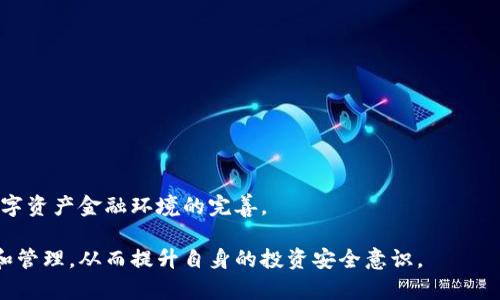 miaotiMTGOX冷钱包地址详解及相关问题解析/miaoti
MTGOX, 冷钱包, 比特币/guanjianci

MTGOX是比特币交易历史上最知名的交易所之一，曾在其巅峰时期占据了全球比特币交易量的90%。然而，随着2014年的一场重大黑客攻击，MTGOX宣告破产，导致大量用户的比特币资产丧失。冷钱包作为一种重要的数字资产存储方式，对于保护比特币安全起到了至关重要的作用。本文将深入探讨MTGOX的冷钱包地址的相关内容，并解答几个与之相关的重要问题。

一、什么是冷钱包地址？
冷钱包是指与互联网隔离的数字货币存储方式，通常用于存放大量的加密货币。相对于热钱包，冷钱包的安全性更高，能够有效防止黑客攻击和恶意软件的侵袭。冷钱包地址是指冷钱包中生成的一种接收和发送数字货币的地址，通常以字母和数字的组合构成，能够唯一标识该冷钱包。对于MTGOX这样的交易所而言，冷钱包地址则是存储其用户资产的重要载体。

二、MTGOX冷钱包的历史背景
MTGOX成立于2010年，最初是一个交易比特币的在线平台。随着比特币的迅速普及，MTGOX迅速崛起，成为全球最大的比特币交易所。然而，随着2014年2月的黑客攻击，MTGOX宣布破产，损失的比特币数额高达850,000个，约占当时流通总量的7%。为了解决这一危机，MTGOX开始利用冷钱包来存储未使用的比特币资产，以期提高安全性。
在破产声明之前，MTGOX的冷钱包地址被列为用户资产的安全屏障，帮助公司在遭遇攻击后的恢复过程中保护剩余资产。然而，由于公司管理不善，许多用户的资产依然无法追踪，成为了一笔巨大的财务垃圾。

三、MTGOX冷钱包的安全性分析
冷钱包的安全性主要来自于其离线存储的特性，MTGOX在其运营期间使用多种形式的冷钱包，包括硬件钱包、纸钱包以及安全的冷存储设备。然而，尽管冷钱包能有效防止网络攻击，MTGOX的冷钱包同样面临着其他风险，比如管理不善、内部人员的舞弊等。
在MTGOX破产后，引发了许多关于冷钱包安全性的质疑，用户对于交易所如何管理冷钱包、如何确保资产安全等问题表示担忧。为了保障资产的安全，用户在选择使用冷钱包进行存储时，需要定期进行资产审计和追踪，以确保资产的可靠性。

四、MTGOX冷钱包地址的现状
截至目前，MTGOX的冷钱包地址依然存在于比特币网络中。然而，由于公司的破产和资产的复杂性，许多基金无法直接提现。MTGOX重组过程中的冷钱包资产如何划分给用户，依然是一个悬而未决的问题。用户可以通过市场观察和技术分析，追踪这些冷钱包的资金流向，获取更多关于资产恢复的信息。
在目前的情况下，用户如果仍然持有MTGOX的账户信息，可以尝试通过官方渠道进行资产索回，但过程复杂且耗时。

相关问题解析
以下是关于MTGOX冷钱包地址的几个相关问题及其详细解析：

问题一：为什么MTGOX会选择冷钱包存储？
冷钱包是非常安全的一种数字资产存储方式。MTGOX在面临大量黑客攻击的背景下，选择使用冷钱包是为了最大限度地保护用户的比特币资产。冷钱包的优势主要体现在以下几个方面：
ul
listrong防止网络攻击：/strong冷钱包不与互联网直接连接，极大降低了遭受黑客攻击的风险。/li
listrong长时间存储：/strong冷钱包适合存放长期的数字资产，减少频繁交易带来的安全隐患。/li
listrong多种储存形式：/strong冷钱包可以使用多种方式存储，如硬件钱包、纸钱包等，提供更多的选择。/li
/ul
然而，尽管冷钱包提供了较高的安全性，MTGOX内部的管理和风险控制仍然存在诸多问题，使得即便采取了冷钱包，用户依然无法完全避免资产风险。此外，冷钱包的使用和管理也需要专业的技术支持，以确保资产的安全。因此，虽然MTGOX在选择冷钱包存储资产，但在实际操作中仍然存在漏洞。

问题二：用户如何通过冷钱包的地址追踪资产？
用户想要追踪MTGOX的冷钱包地址中的资产，可以通过几个步骤进行：
ol
listrong获取冷钱包地址：/strong需要找到MTGOX公布的冷钱包地址，这些地址通常可以在区块链浏览器中找到。用户可以查看这些地址的交易记录。/li
listrong使用区块链浏览器：/strong通过区块链浏览器，如Blockchain.com或Blockchair.com，输入冷钱包地址，用户能够查看该地址的余额和历史交易记录。/li
listrong监控交易动态：/strong定期检查冷钱包地址的变化，如果发现地址有资金进出，用户可以判断该钱包的活跃度，进一步推测资产的恢复情况。/li
/ol
由于MTGOX的冷钱包地址可能与用户的资产直接关联，用户在追踪时要时刻保持谨慎，防止二次损失。同时，了解如何追踪这些交易对于资产恢复和风险防范具有重要意义。

问题三：用户的资产如何进行索回？
MTGOX破产后，许多用户的资产被锁定，想要索回资产的过程相对复杂。以下是一些基本步骤：
ol
listrong注册索回申请：/strong用户需要在MTGOX的重组网站上注册索回申请，提供相关的身份信息和资产证明。/li
listrong资产审核：/strongMTGOX会审核用户的申请，根据提交的信息判断资产归属。这一过程通常耗时较长，需要耐心等待。/li
listrong资产分配：/strong若审核通过，用户的资产将在一定时间内分配到其提供的账户中。/li
/ol
很重要的一点是，用户在索回资产的过程中应注意保留所有申请和交易记录，必要时可以通过法律途径保护自身权益。此外，市场上也存在不法分子利用MTGOX事件进行诈骗，用户在处理相关事务时需要保持警惕。

问题四：MTGOX事件对整个加密货币市场有何影响？
MTGOX事件对加密货币市场产生了深远的影响，主要体现在以下几个方面：
ul
listrong安全性警示：/strongMTGOX的事件提醒了用户加密资产存储的安全性问题，提高了市场对冷钱包、硬件钱包等安全存储方式的关注。/li
listrong监管政策变化：/strong各国政府和监管机构在MTGOX事件后开始重视加密货币市场的监管，推动了包括反洗钱、反恐融资等政策的出台。/li
listrong市场信心受挫：/strong事件导致很多用户对加密货币市场失去信心，部分用户选择退出，影响了比特币和其他数字货币的流通量。/li
/ul
然而，随着市场的逐步成熟和新技术的发展，尽管MTGOX事件造成了短期的冲击，整个加密货币市场仍在不断进化和成长，用户的安全意识也逐渐提高，推动了数字资产金融环境的完善。

总结而言，MTGOX冷钱包地址及其相关问题在数字货币领域有着重要的研究价值。通过深入解析其背景、现状及相关问题，用户能够更好地理解数字资产的存储和管理，从而提升自身的投资安全意识。