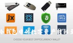 如何将冷钱包中的数字资